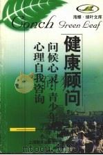 问候心灵  青少年心理自我咨询（1998 PDF版）