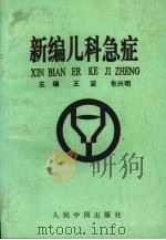 新编儿科急症 1992 PDF电子版封面 7800651649 王波,东兴明主编