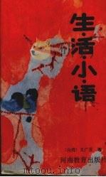 生活小语（1990 PDF版）