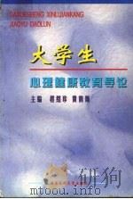 大学生心理健康教育导论（1999 PDF版）