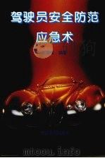 驾驶员安全防范应急术（1993 PDF版）
