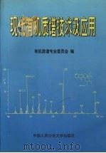 现代有机质谱技术及应用 1999 PDF电子版封面 7810593889 有机质谱专业委员会编