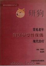 常见老年自身免疫性疾病现代治疗 1999 PDF电子版封面 780089293X 李建生,陈丽鸽主编