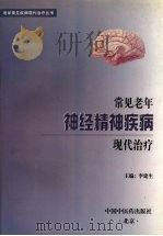 常见老年神经精神疾病现代治疗 1998 PDF电子版封面 780089293X 李建生主编