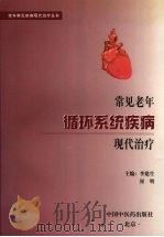 常见老年循环系统疾病现代治疗 1998 PDF电子版封面 780089293X 李建生,崔明主编