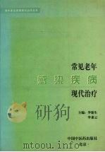 常见老年感染疾病现代治疗 1999 PDF电子版封面 780089293X 李建生,李素云主编