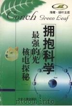 最强的光  核电探秘（1998 PDF版）