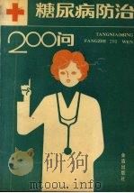糖尿病防治200问 1991 PDF电子版封面 7800222799 陈艳,王国忠编著