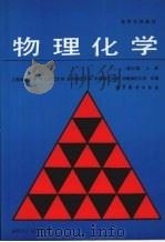 物理化学 上 1991 PDF电子版封面 7040030861 上海师范大学等编