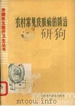 农村常见皮肤病的防治（1980 PDF版）