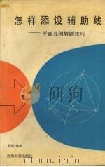 怎样添设辅助线 平面几何解题技巧 1994 PDF电子版封面 7563007202 胡琛编著