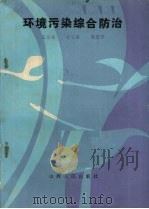 环境污染综合防治（1984 PDF版）