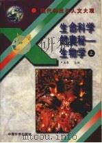 生命科学的奥秘：生物学  上（1995 PDF版）