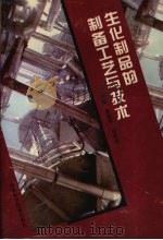 生化制品的制备工艺与技术（1995 PDF版）