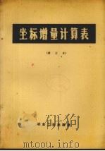 坐标增量计算表 修订本 1978 PDF电子版封面 15062·3066 沈阳冶金勘察公司编