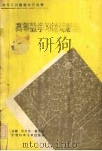 高等数学习题课教程（1994 PDF版）