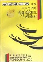 高级中式烹调师专业技术理论培训教材（1995 PDF版）