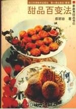 甜品百变法（1994 PDF版）