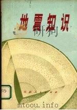 地震知识（1978 PDF版）