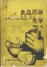 食品风味化学 1990 PDF电子版封面 7560903509 孙君社编