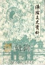 汤阴文史资料  第3辑（1997 PDF版）
