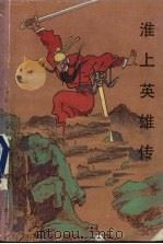 淮上英雄传  上（ PDF版）