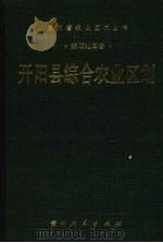 开阳县综合农业区划 1989 PDF电子版封面 7221004846 《开阳县综合农业区划》编写组编