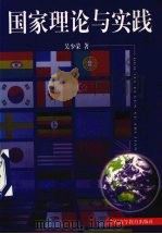 国家理论与实践 1998 PDF电子版封面 7536114699 吴少荣著