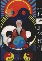 八卦与生命预测（1992 PDF版）