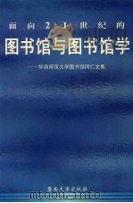 面向21世纪的图书馆与图书馆学 华南师范大学图书馆同仁文集 1999 PDF电子版封面 7810298860 本书编委会主编