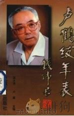 卢鹤绂年表 1997 PDF电子版封面 7111060520 吴水清,卢嘉主编