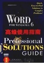 Word for Windows 6高级使用指南 1995 PDF电子版封面 7507710394 (美)(F.乌莱特)Forrest Houlette著;王敏