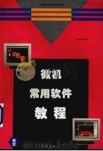 微机常用软件教程 1994 PDF电子版封面 7507708217 闫加元编著