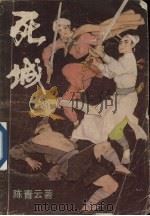 死城  上（1994 PDF版）