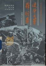 侵华日军罪行录 1995 PDF电子版封面 7221037655 李建军,赖永良,黄莉等编