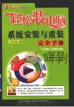系统安装与重装完全手册（ PDF版）