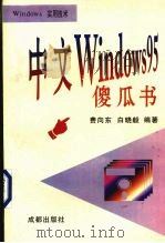 中文Windows 95傻瓜书 1996 PDF电子版封面 780575022X 费向东,白晓毅编著