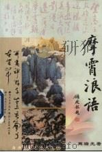 摩霄浪语（1999 PDF版）