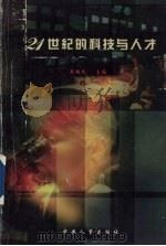 21世纪的科技与人才 1999 PDF电子版封面 7801394496 吴端民主编