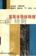 高等半导体物理（1992 PDF版）