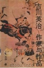 吉川英治 作家与作品 1992.06 PDF电子版封面 池田大作著;石观海译