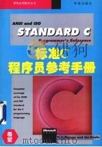 标准C程序员参考手册   1994  PDF电子版封面  7507709744  P.J.Plauger，Jim Brodie著；谢小兵，杨 