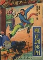 雍正剑侠图 中 1990 PDF电子版封面 7805053235 李鑫荃话本;退思斋主,蕊竹编