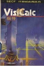 visicale指导（ PDF版）