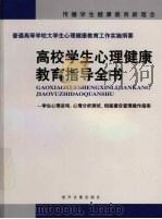 高校学生心理健康教育指导全书  中（ PDF版）