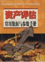 资产评估常用数据与参数手册  第4卷（ PDF版）