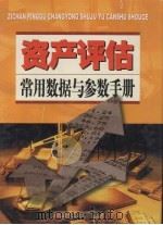 资产评估常用数据与参数手册  第3卷（ PDF版）