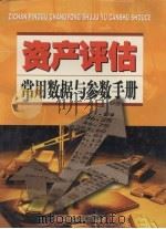 资产评估常用数据与参数手册  第2卷（ PDF版）