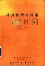 计算机情报检索 讲义 1987 PDF电子版封面 王能琴,景玉峰编著