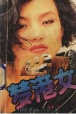 梦港女:大陆妹阿丽毁灭记 1989 PDF电子版封面 780062522 桑桑著